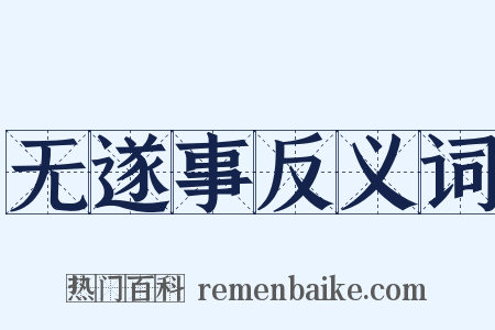 无遂事反义词是什么意思的图片